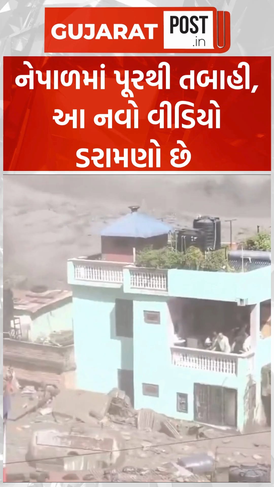 નેપાળમાં પૂરથી તબાહી, આ નવો વીડિયો ડરામણો છે