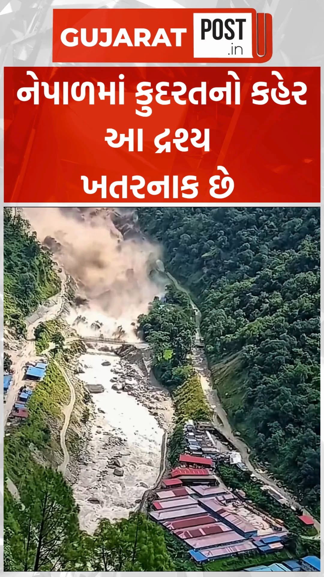 નેપાળમાં કુદરતનો કહેર, આ દ્રશ્ય ખતરનાક છે