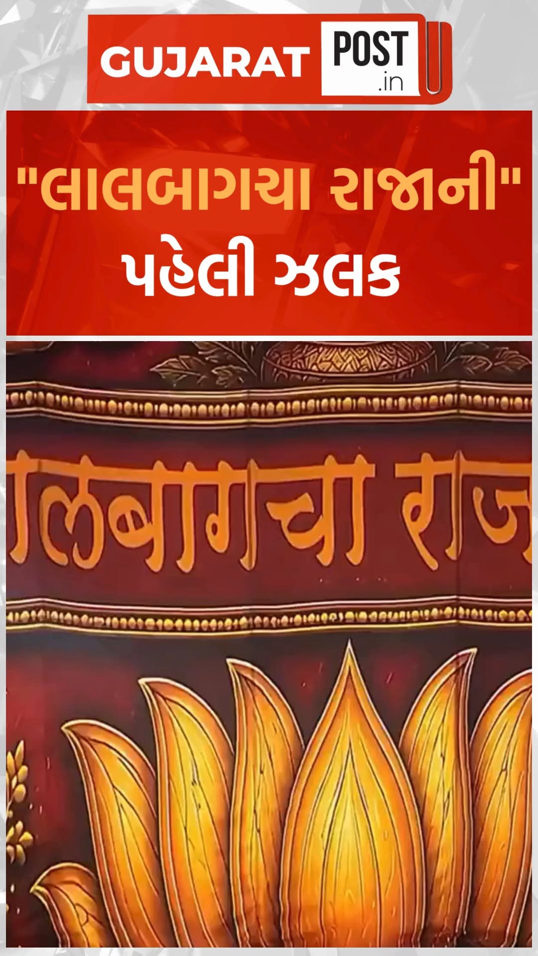 ગણપતિ બાપ્પા મોર્યા, મુંબઈના "લાલ બાગ ચા રાજાની" પહેલી ઝલક