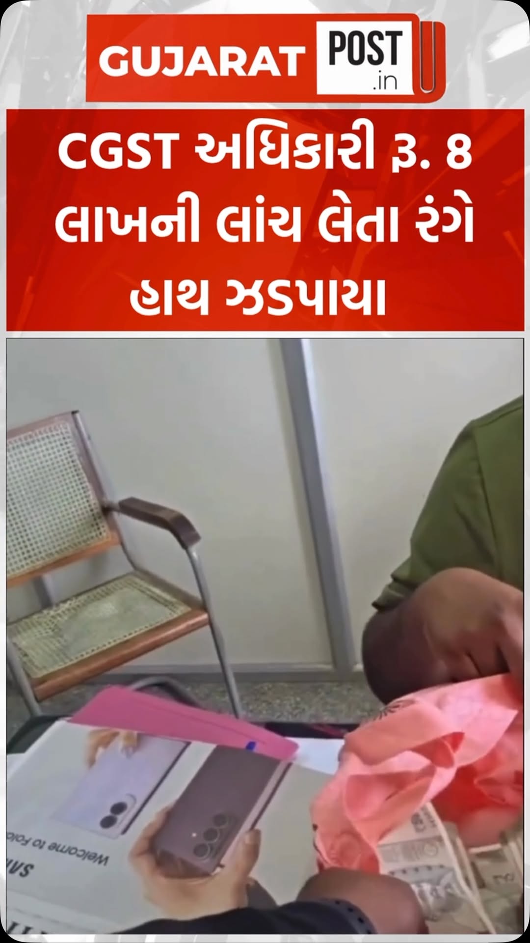 CGST અધિકારી રૂ. 8 લાખની લાંચ લેતા રંગે હાથ ઝડપાયા